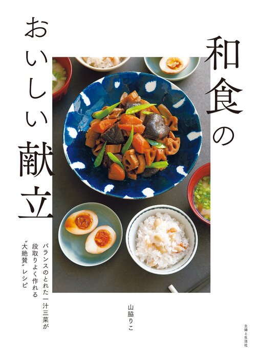 山脇りこ作の和食のおいしい献立の作品詳細 - 貸出可能